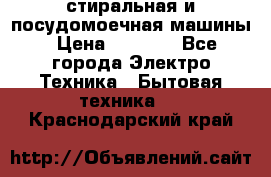 стиральная и посудомоечная машины › Цена ­ 8 000 - Все города Электро-Техника » Бытовая техника   . Краснодарский край